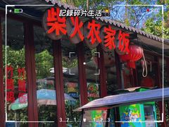 -柴火农家饭(遇龙河店)
