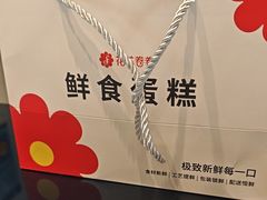 -花花卷卷·鲜食蛋糕(静安久光百货店)