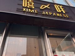 -嘻〆咩 XIME Izakaya