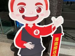 -海底捞火锅(璞丽中心店)