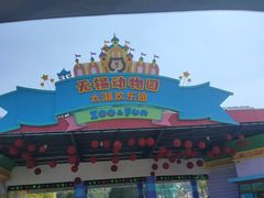 -无锡动物园·太湖欢乐园
