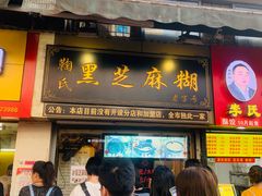 门面-鞠氏黑芝麻糊(水塔店)