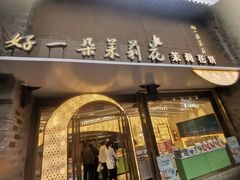 -好一朵茉莉花(老门东店)