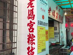 -老妈宫粽球