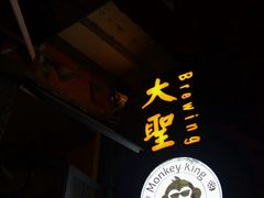 -大聖·精酿啤酒&火烧鸡(市南路店)