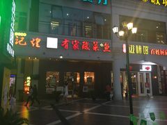 门面-有家酸菜鱼(苏州绿宝广场店)