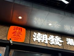 -潮发潮汕牛肉店(龙洞店)