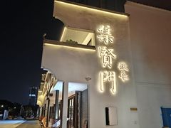 -集贤门·徽菜(福田店)