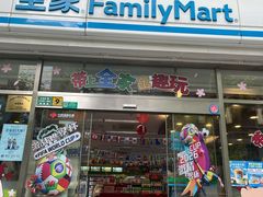 -全家便利店(梅园路店)