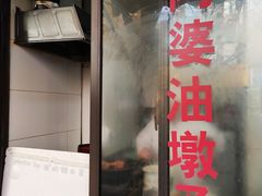 -阿婆油墩子(五里桥路188弄小区店)
