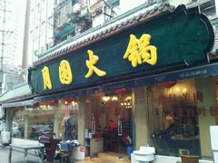 -月圆火锅(宁海东路二店)