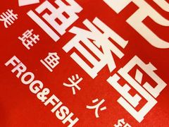 -渔香岛美蛙鱼头火锅(威清路店)