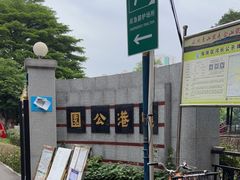 -晓港公园
