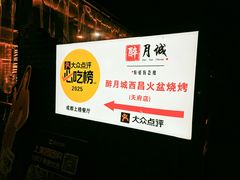 -醉月城西昌火盆烧烤(天府店)