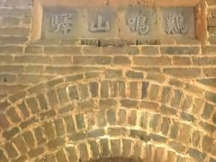 -鸡鸣山旅游景区