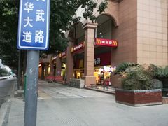 -麦当劳(文武路店)