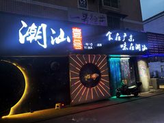 -潮汕壹号·潮汕菜·打边炉·生腌(总店)