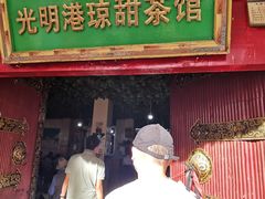 -老光明岗琼甜茶馆