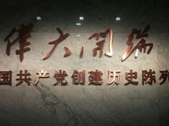 -中共一大纪念馆