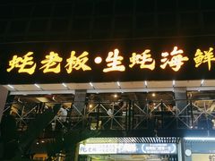 -蚝老板海鲜烧烤大排档(码头店)