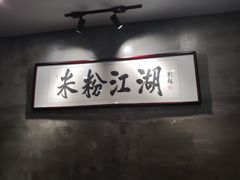 -易裕和·长沙米粉(竹塘西路店)