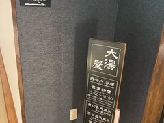 -滨千鸟之汤 海舟