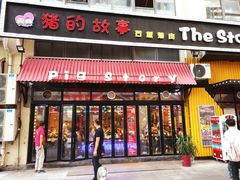 门面-猪的故事·韩式烤肉(韩乐坊店)