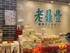 -老鼎丰(靖宇街总店)