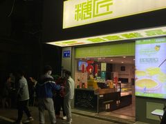 -糖匠(垂虹路店)