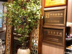 -陶陶居酒家(海岸城店)
