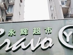 -永辉超市(新桥店)