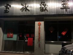 -華歡冰室-WahFoon(吉大店)