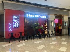 -闫府私房菜·百年鲁菜(恒隆店)