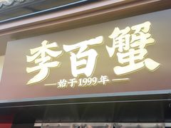 -李百蟹·江南蟹黄面·河景餐厅(夫子庙总店)