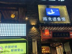 -陈先进鱼馆·地道农家菜(湖墅南路店)