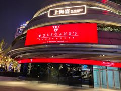 -Wolfgang’s Steakhouse 沃夫冈牛排馆(上海白玉兰广场店)