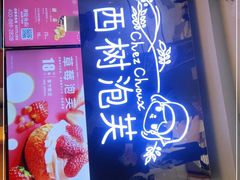 -西树泡芙(正佳店)