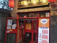 门面-宣武小院涮肉(前门店)