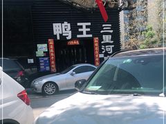 -鸭王烤鸭店(三里河店)