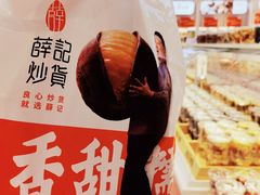 -薛记炒货(南京福园街店)