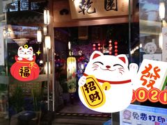 门面-乾园(天河城店)