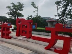 -在海一方公园