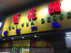 门面-百花传统甜品店(原址店)
