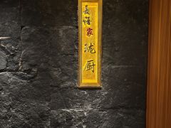 -长禧家·珑厨(东山口店)