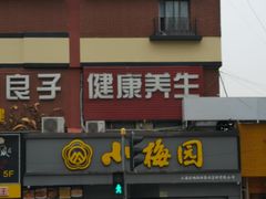 -小梅园饭堂(东方路店)