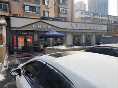 -韩风烤牛肉冷面店