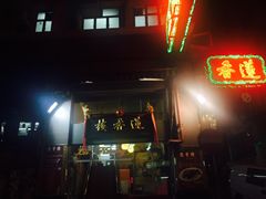 门面-香港蓮香樓(上環店)