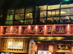 门面-长安大牌档之西安博物院文化餐厅(中贸店)