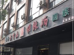 门面-方中山胡辣汤(西安高新区店)