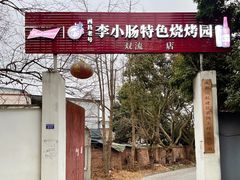 -西昌老号李小肠特色烧烤园(双流店)